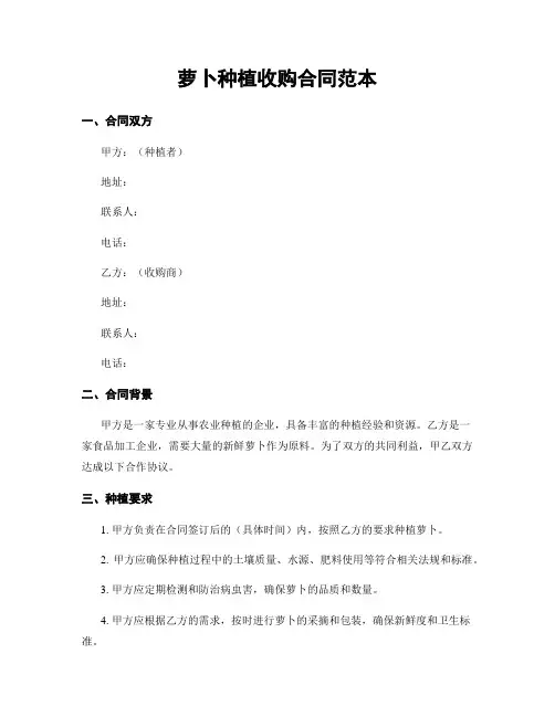 萝卜种植收购合同范本