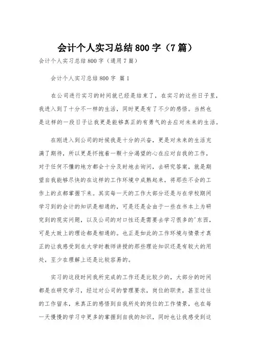 会计个人实习总结800字(7篇)