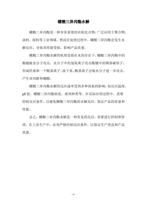 硼酸三异丙酯水解