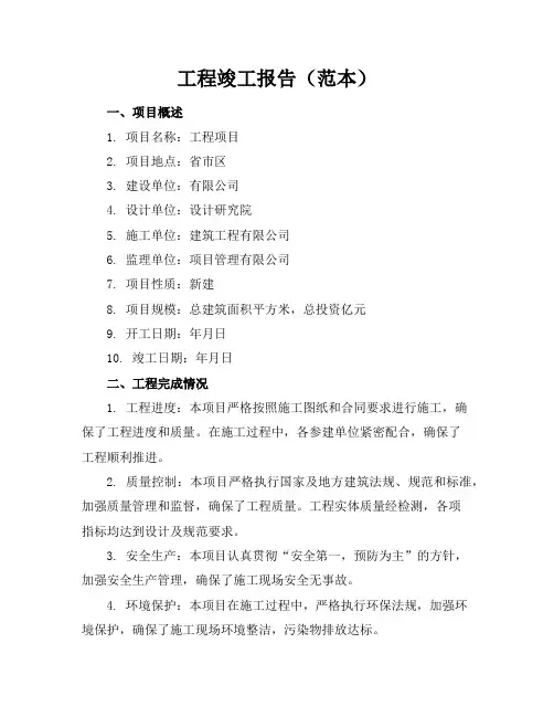 工程竣工报告(范本)(1)