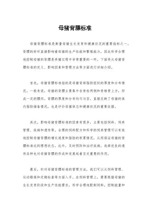 母猪背膘标准