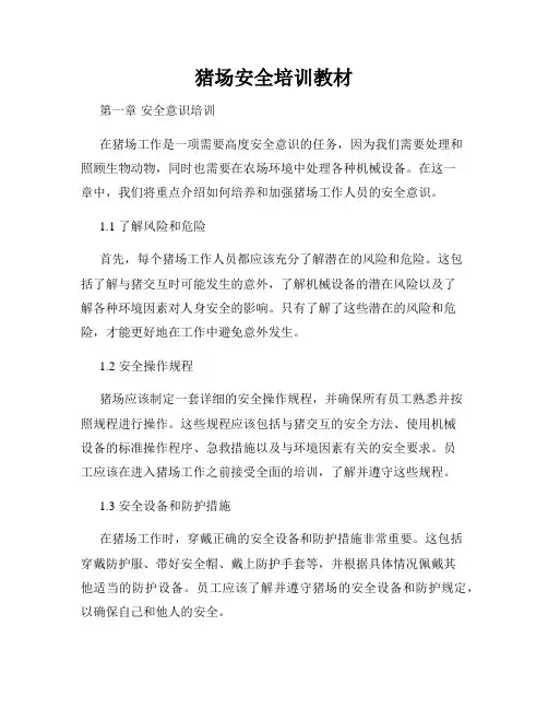 猪场安全培训教材