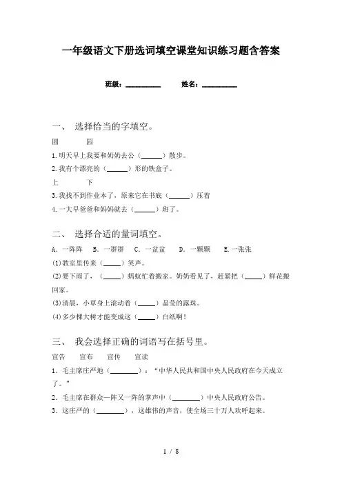一年级语文下册选词填空课堂知识练习题含答案