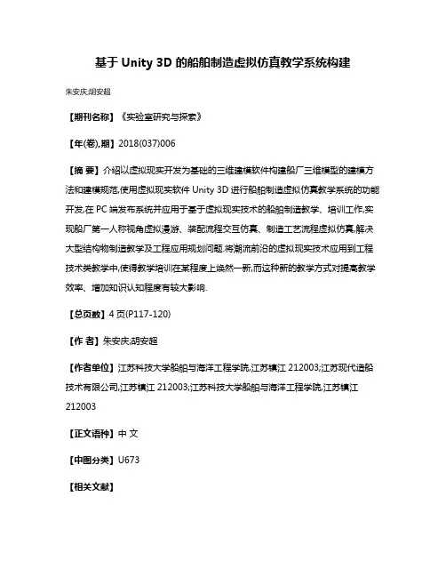 基于Unity 3D的船舶制造虚拟仿真教学系统构建
