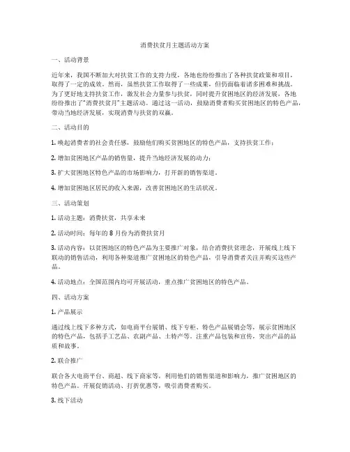 消费扶贫月主题活动方案