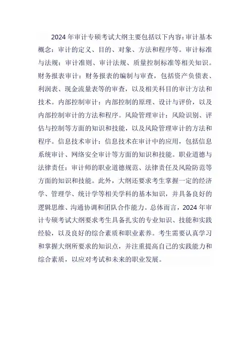 24年审计专硕考试大纲