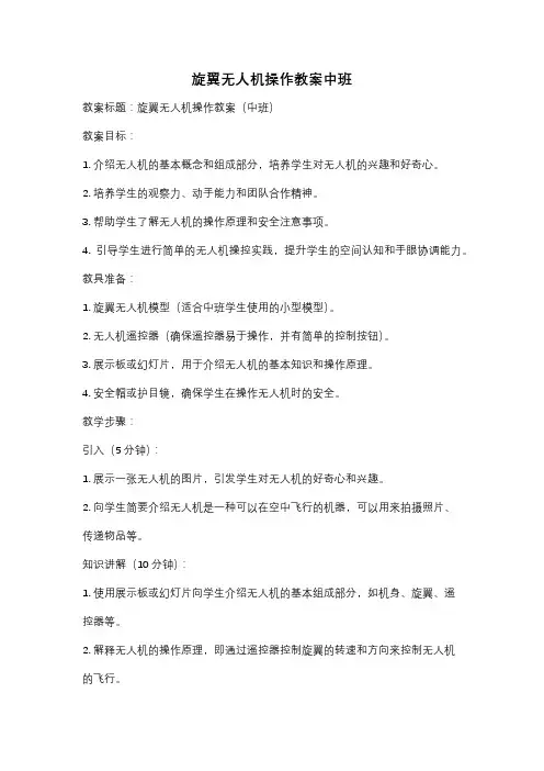 旋翼无人机操作教案中班