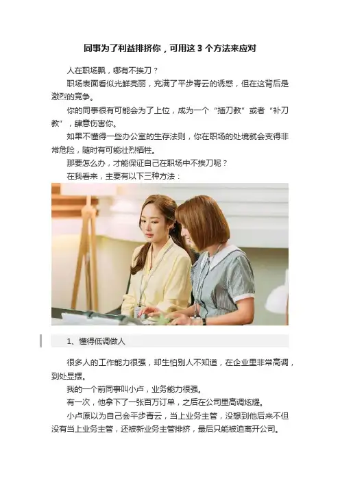 同事为了利益排挤你，可用这3个方法来应对