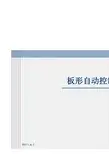 板形自动控制