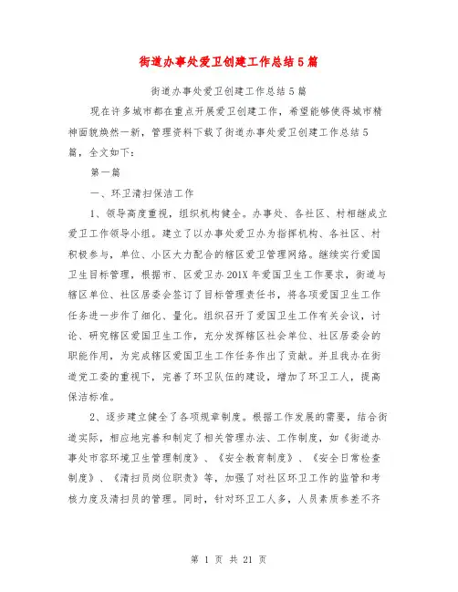 街道办事处爱卫创建工作总结5篇【可编辑版】