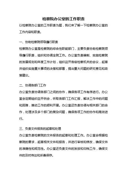 检察院办公室的工作职责