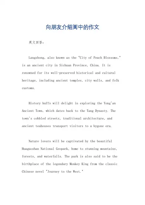 向朋友介绍阆中的作文