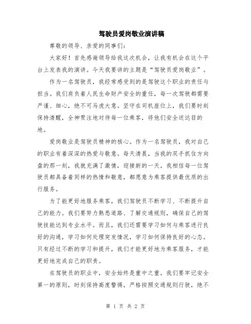 驾驶员爱岗敬业演讲稿