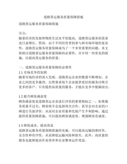 道路货运服务质量保障措施