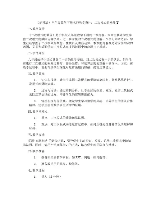 (沪科版)八年级数学下册名师教学设计：二次根式的乘除(2)