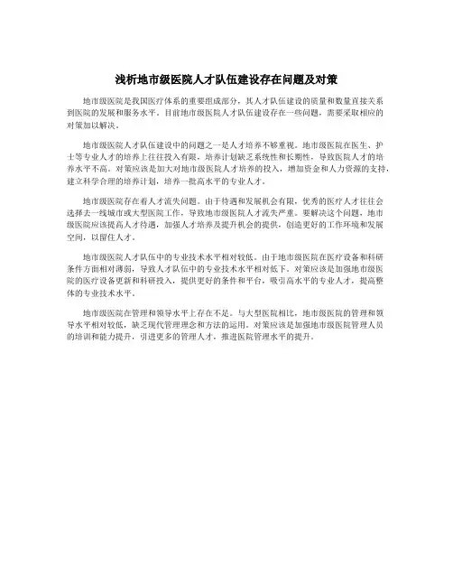 浅析地市级医院人才队伍建设存在问题及对策