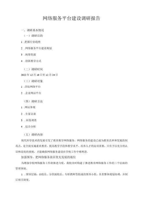 网络服务平台建设调研报告