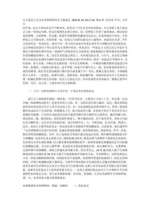 古玉鉴定六点方法及辨伪四误区玉器鉴定