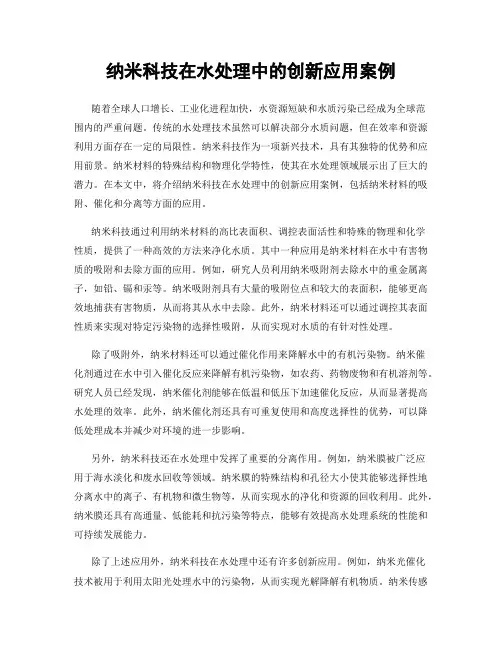 纳米科技在水处理中的创新应用案例