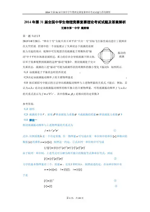 2014年第31届全国中学生物理竞赛复赛理论考试试题及答案解析