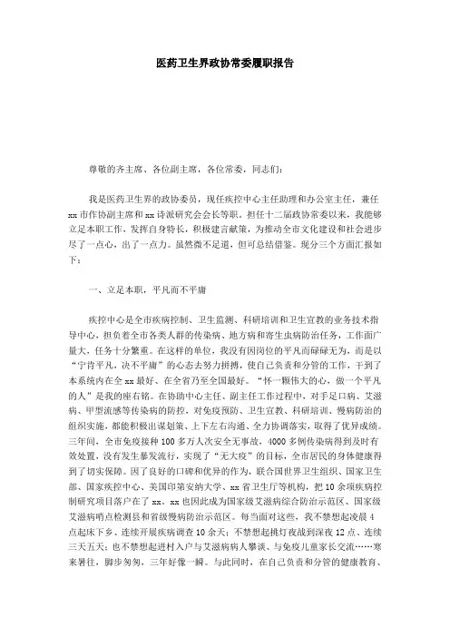 医药卫生界政协常委履职报告-总结报告模板