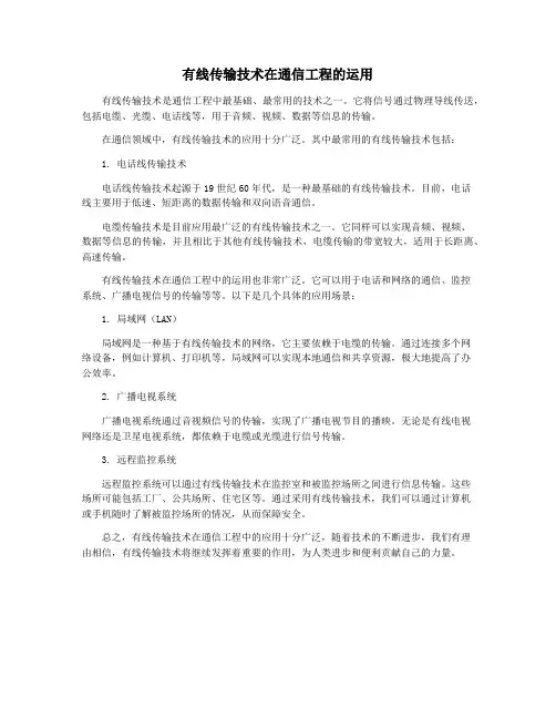 有线传输技术在通信工程的运用