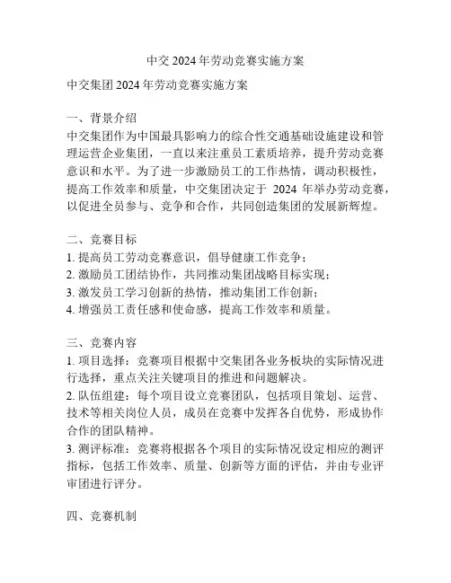 中交2024年劳动竞赛实施方案