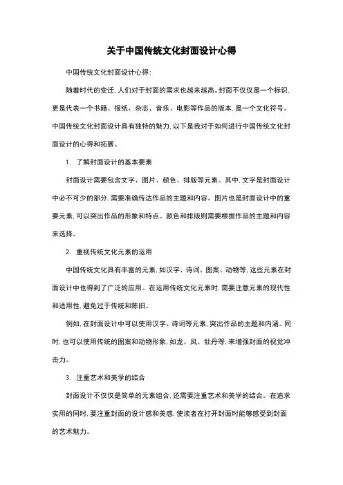 关于中国传统文化封面设计心得