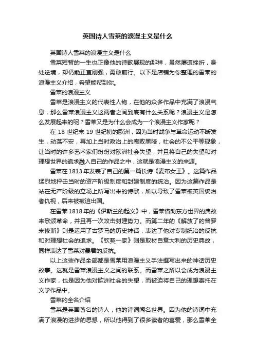 英国诗人雪莱的浪漫主义是什么