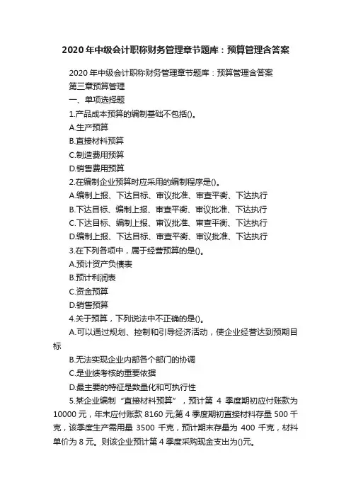 2020年中级会计职称财务管理章节题库：预算管理含答案