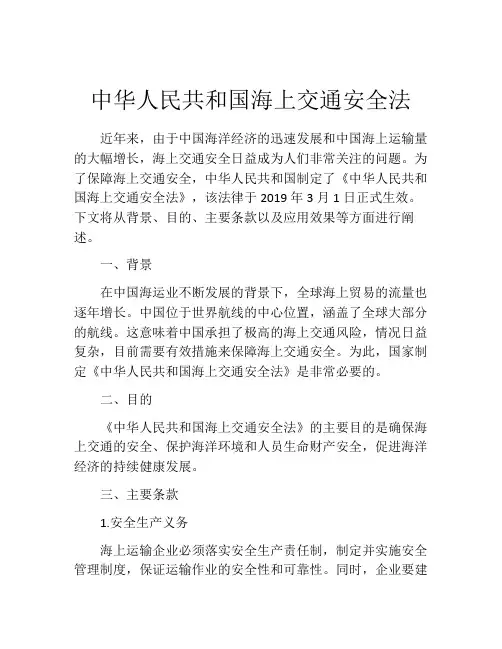 中华人民共和国海上交通安全法