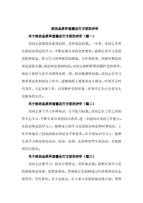 政治品质和道德品行方面的评价