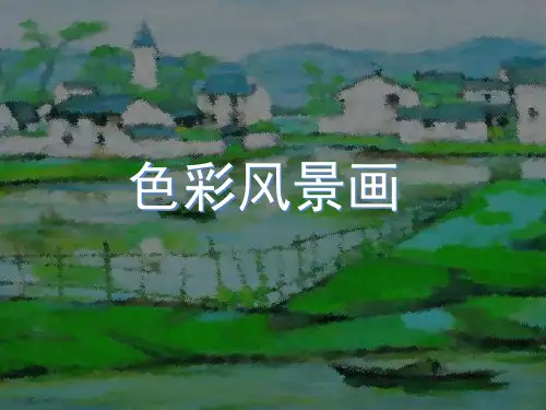 人美版美术八年级下册第8课《色彩风景画》ppt课件