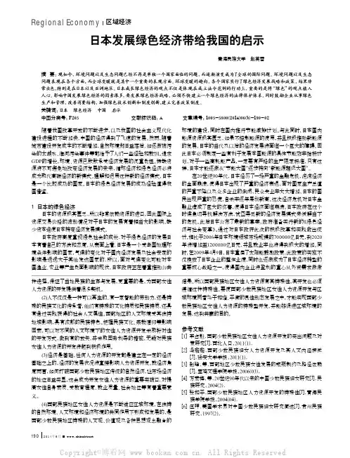 日本发展绿色经济带给我国的启示