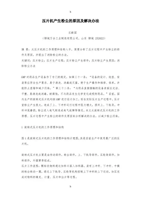 压片机产生粉尘的原因及解决办法
