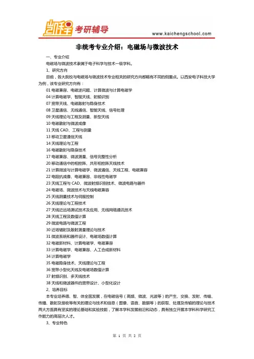 考研专业介绍：电磁场与微波技术