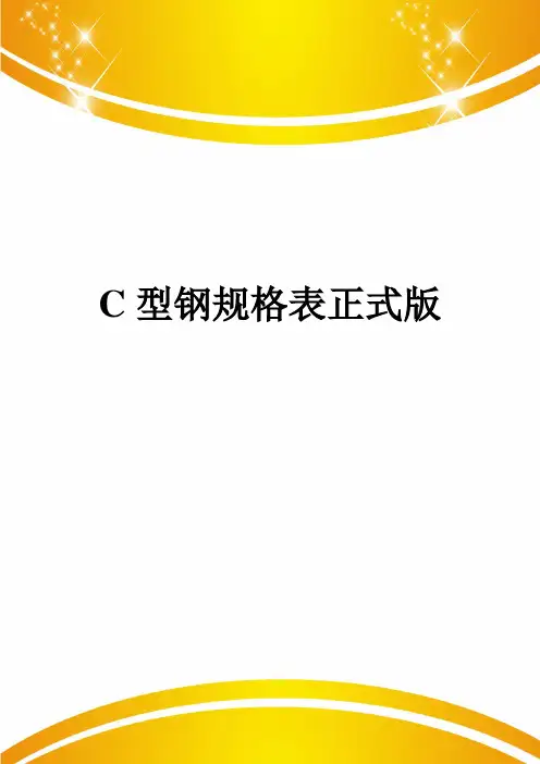 C型钢规格表正式版