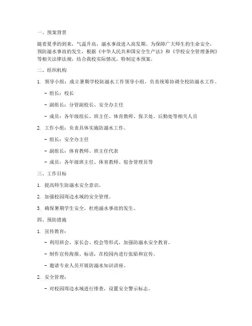 暑期学校防溺水工作预案