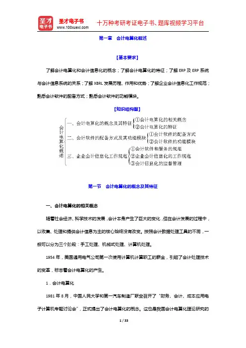 全国会计从业资格考试《会计电算化》辅导教材-会计电算化概述【圣才出品】