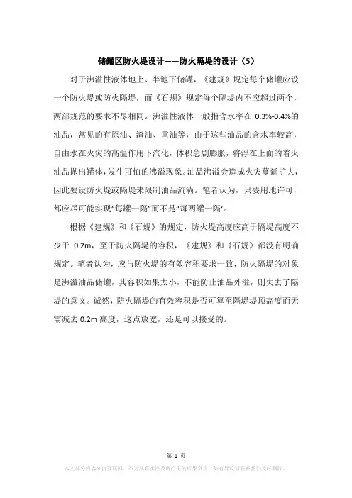 储罐区防火堤设计——防火隔堤的设计(5)
