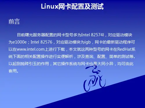 SUSE Linux 网卡配置实例解析