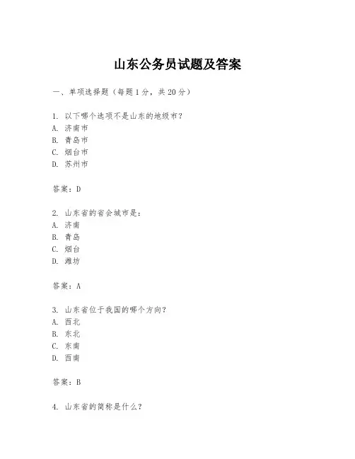 山东公务员试题及答案