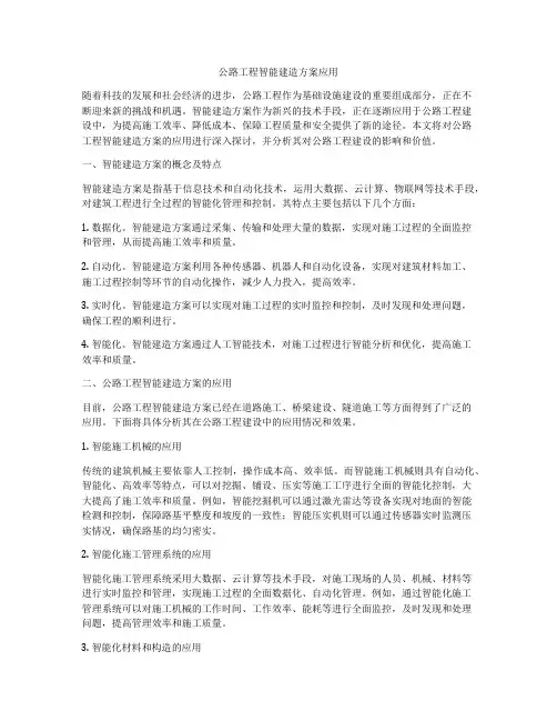 公路工程智能建造方案应用