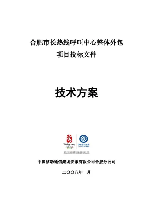 XXXX呼叫中心整体外包项目投标文件(技术方案)