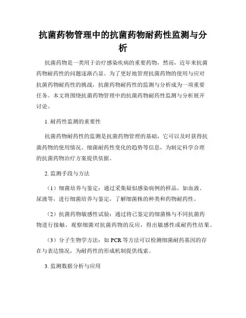 抗菌药物管理中的抗菌药物耐药性监测与分析