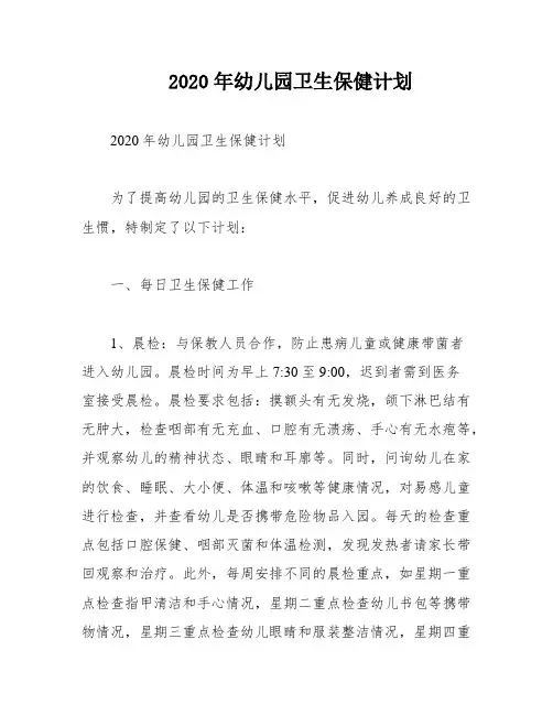 2020年幼儿园卫生保健计划