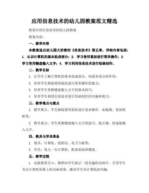 应用信息技术的幼儿园教案范文精选