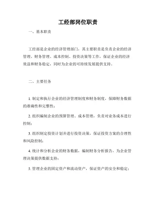 工经部岗位职责