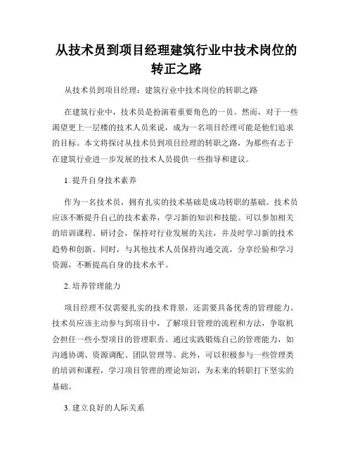 从技术员到项目经理建筑行业中技术岗位的转正之路
