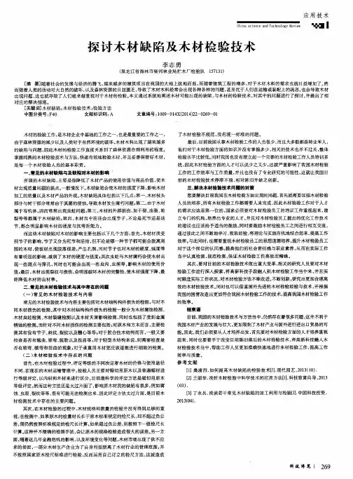 探讨木材缺陷及木材检验技术